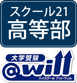 スクール21高等部
