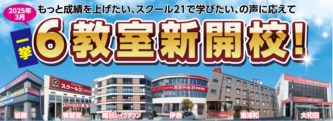 6教室新開校バナー
