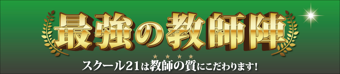 最強の教師陣ページ