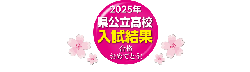 2025年高校入試合格速報！