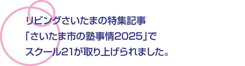 リビングさいたまの特集記事「さいたま市の塾事情2025」でスクール21が取り上げられました。
