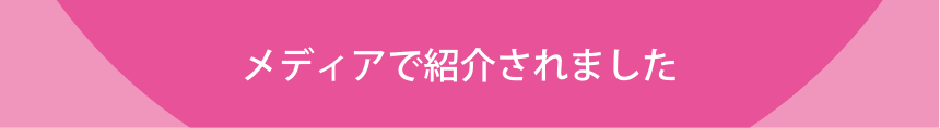メディアで紹介されました